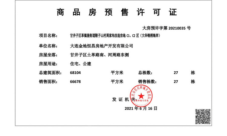 大华锦绣海岸楼盘证照