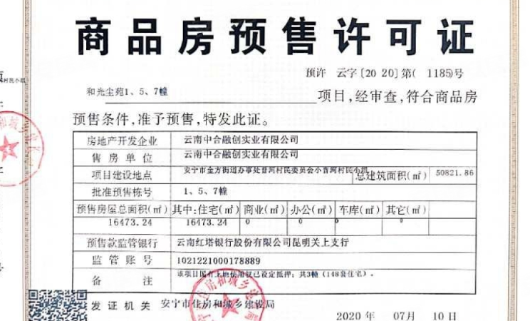 融创雁来湖小镇楼盘证照