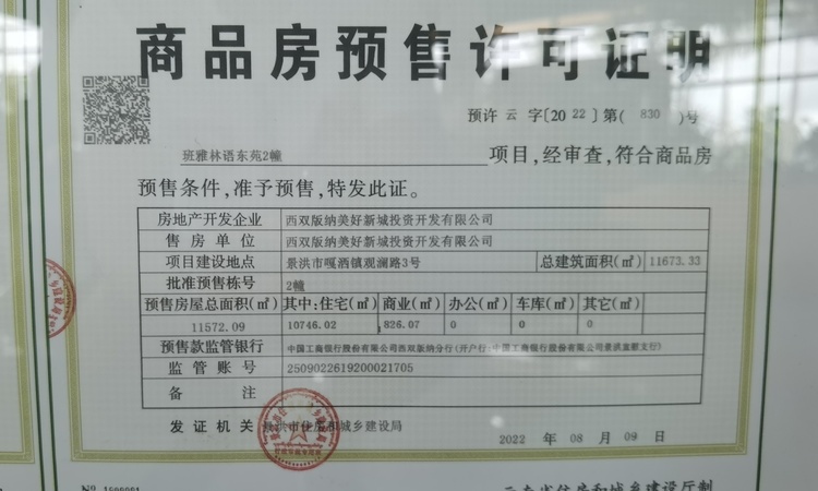 西双版纳华侨城欢乐雨林楼盘证照