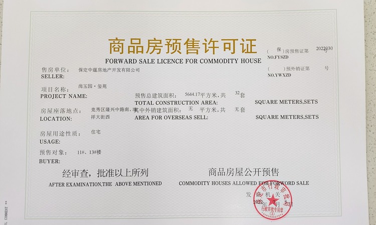 尚玉园·玺苑楼盘证照