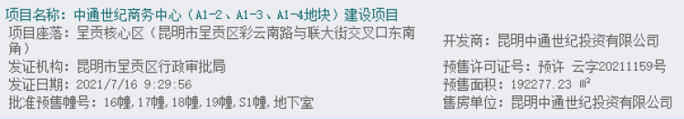 中通世纪峯荟花园楼盘证照
