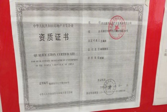 帝王国际楼盘证照