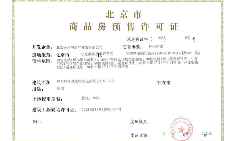 绿城桂语听澜楼盘证照
