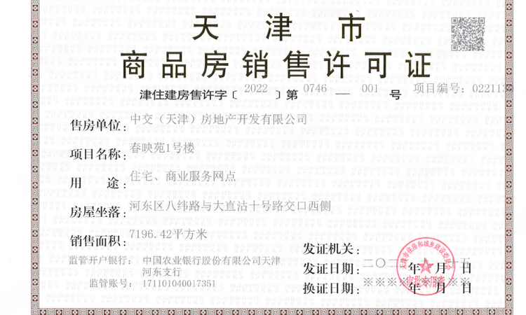 中交春映海河楼盘证照