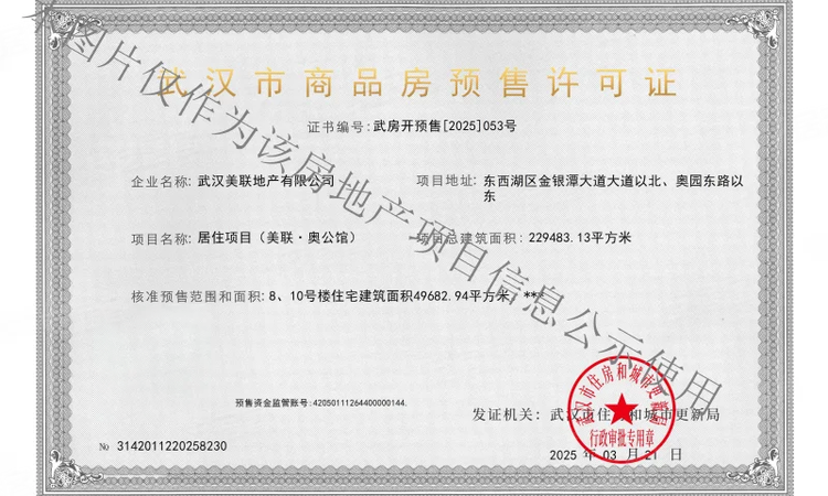 美联·奥公馆楼盘证照