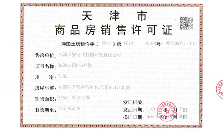 天安象屿智慧城丨雅境楼盘证照