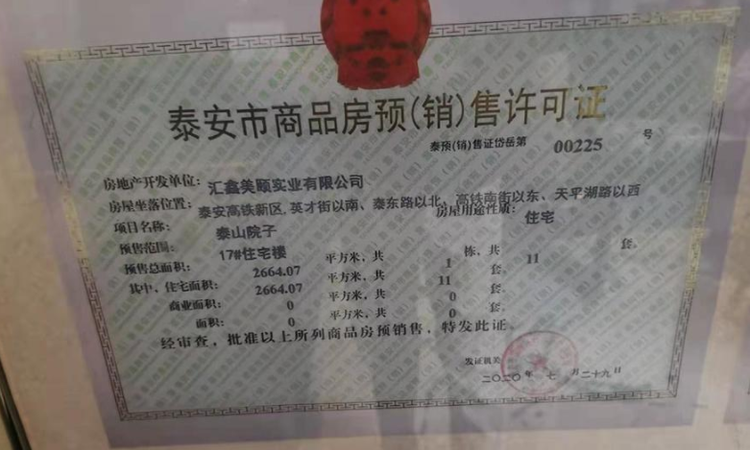 泰山院子楼盘证照