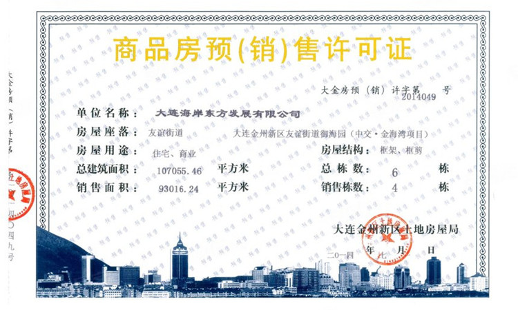 中国城乡逅海楼盘证照