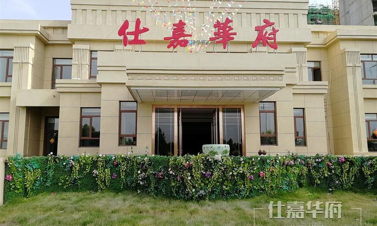 仕嘉华府实景图