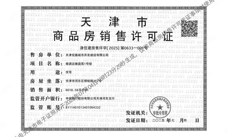 格调尔雅楼盘证照