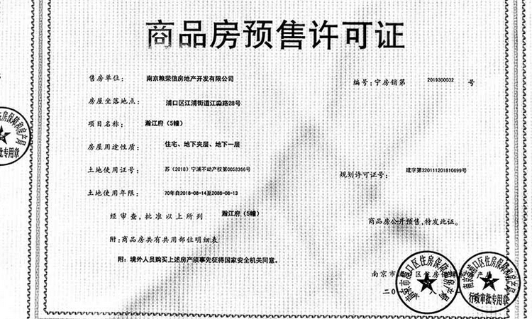 悦江府楼盘证照