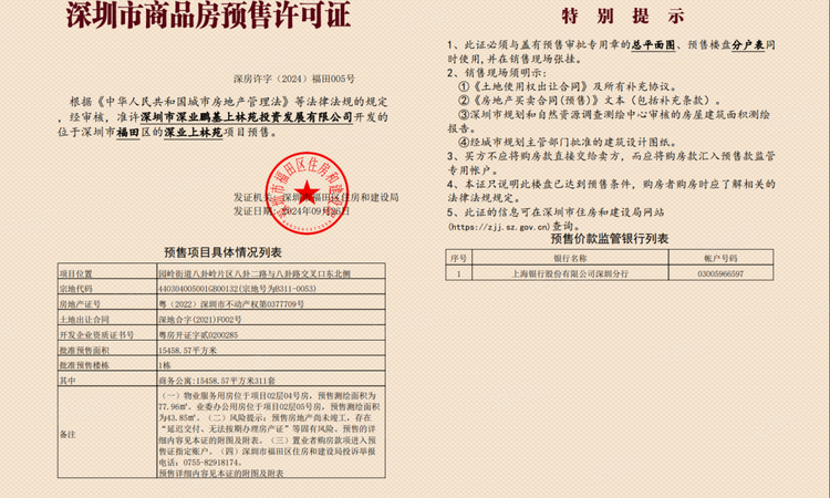 深业上林苑楼盘证照