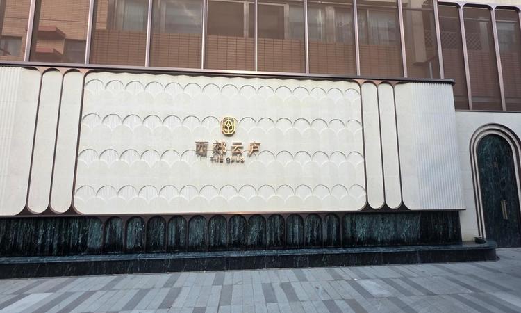 西郊云庐实景图