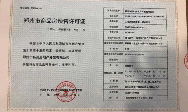 佳源名门橙邦楼盘证照