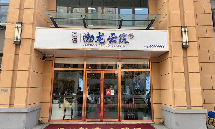 泽信渤龙云筑实景图