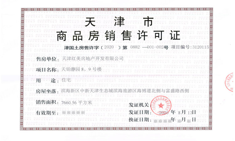 红星天铂湾楼盘证照