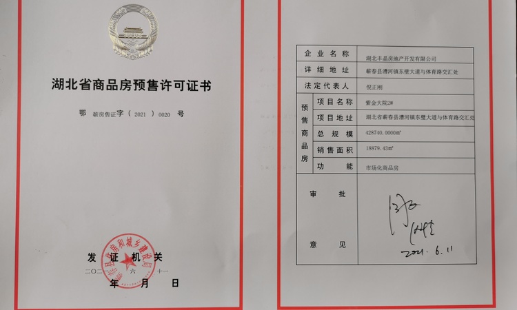 紫金大院楼盘证照