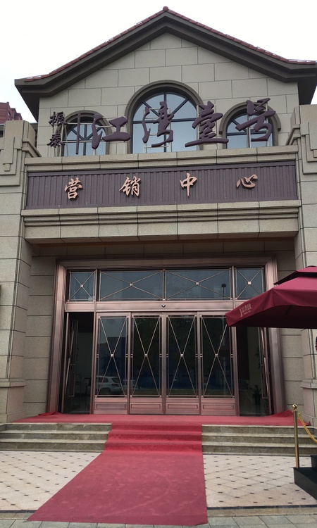 江湾壹号实景图