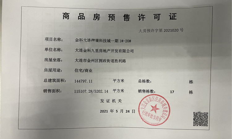 金科金弘基九禧楼盘证照