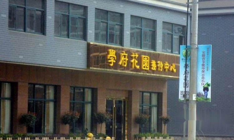 学府花园实景图