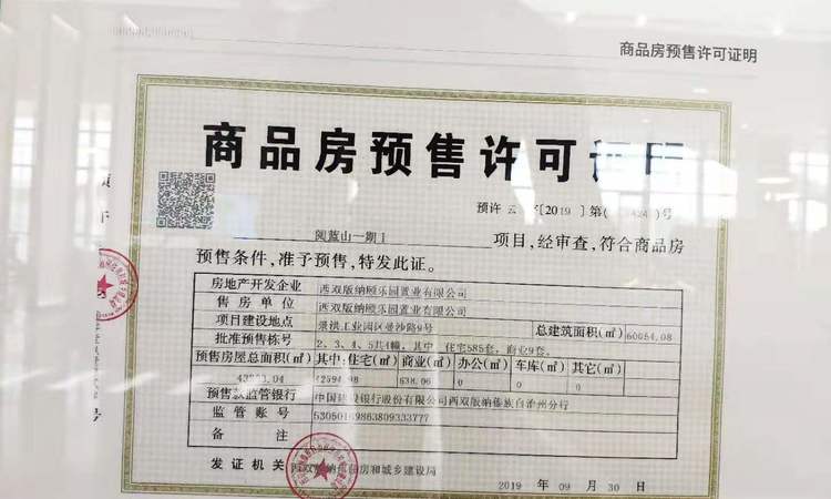 阅蓝山楼盘证照