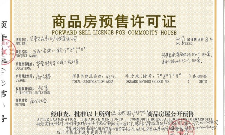万品名典楼盘证照