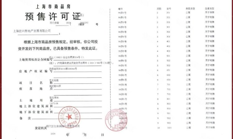 古北99楼盘证照