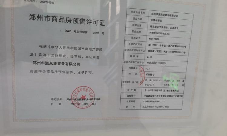 冠景上院楼盘证照