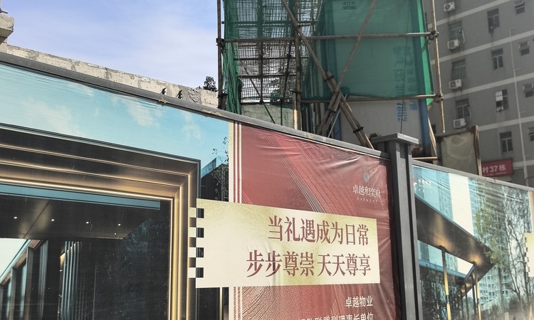 卓越和奕府施工进度图