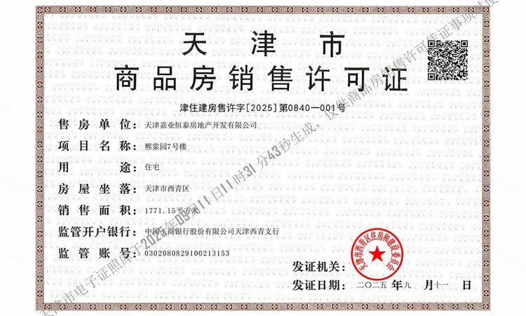 绿城·晓月熙棠楼盘证照