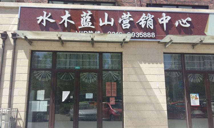 水木蓝山实景图