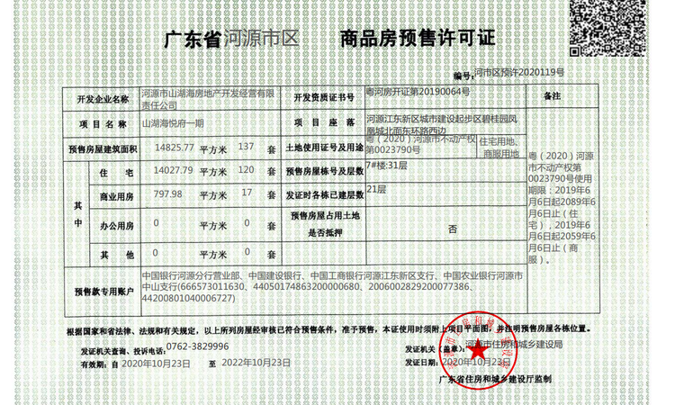 河源山湖海悦府楼盘证照