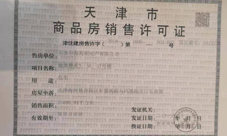 中海锦城楼盘证照
