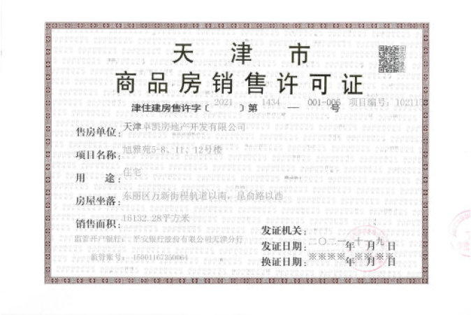 恒基旭辉都会江来楼盘证照