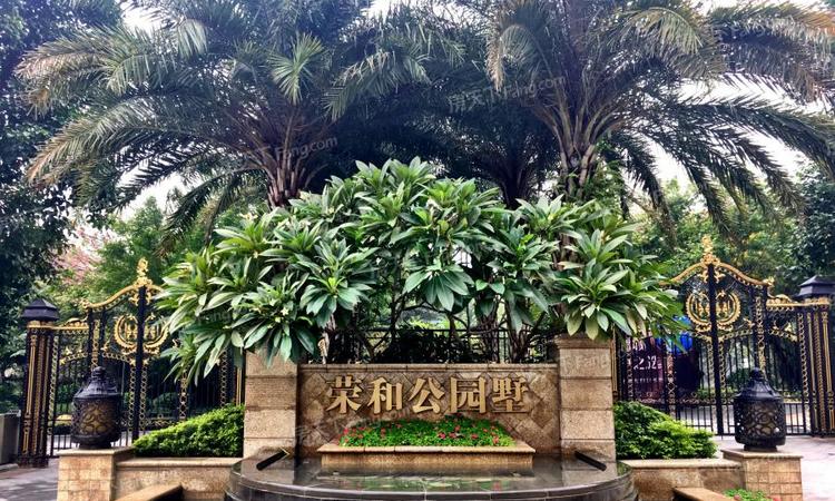 荣和公园墅实景图