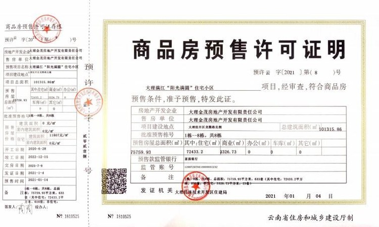 阳光满園楼盘证照
