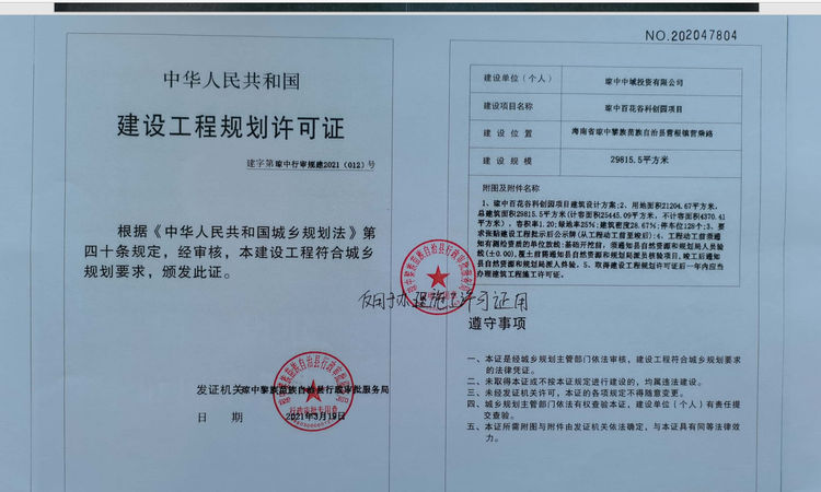 中域·百花谷楼盘证照