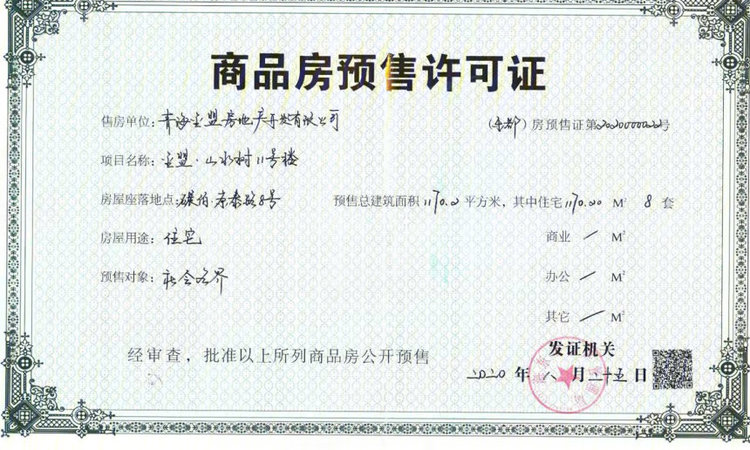 金盟山水树楼盘证照