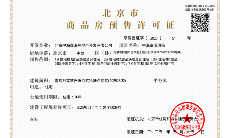 中海·丽金府楼盘证照