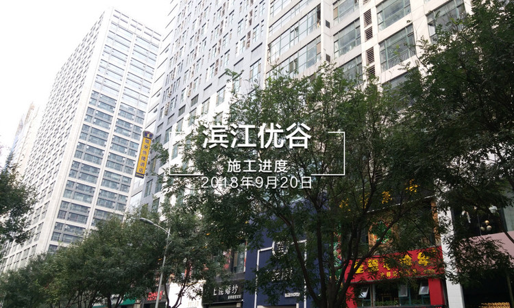 滨江优谷施工进度图