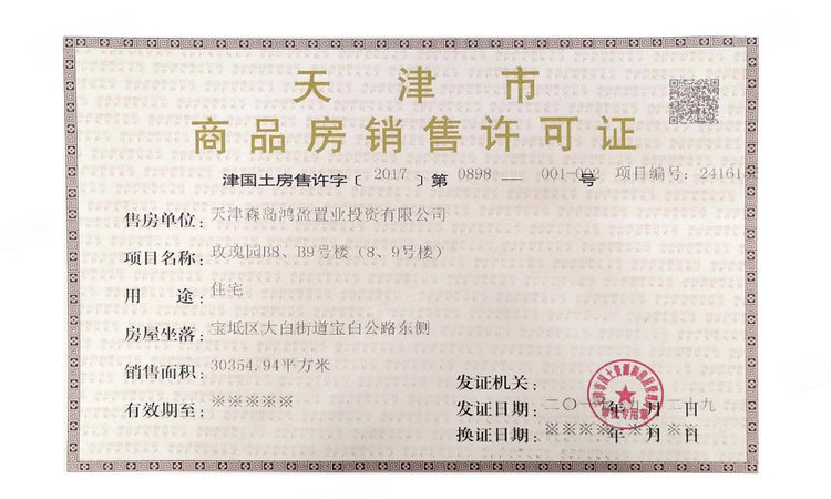 香江健康小镇楼盘证照