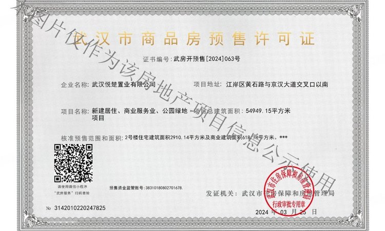 中国电建地产·汉口公馆楼盘证照