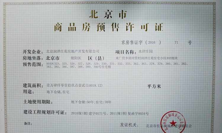 润泽御府楼盘证照