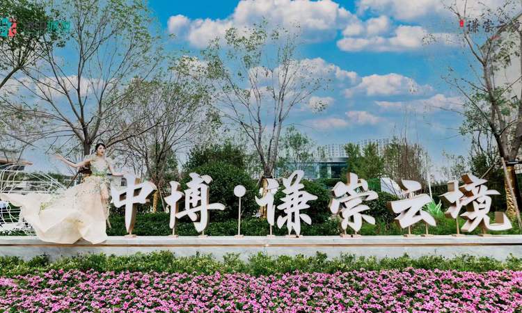 中博谦崇云境实景图