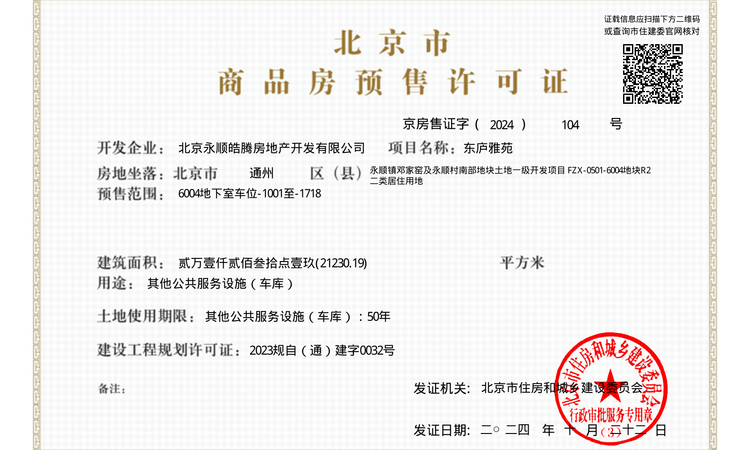 万科东庐楼盘证照