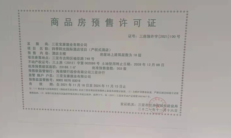 中煤温德姆楼盘证照