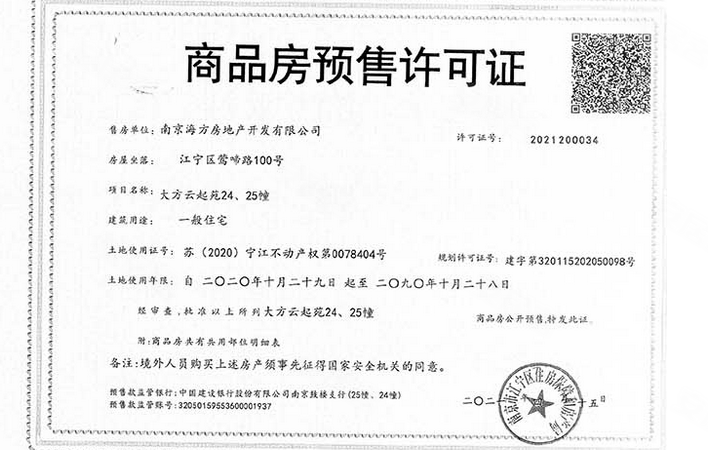 中海方山印楼盘证照