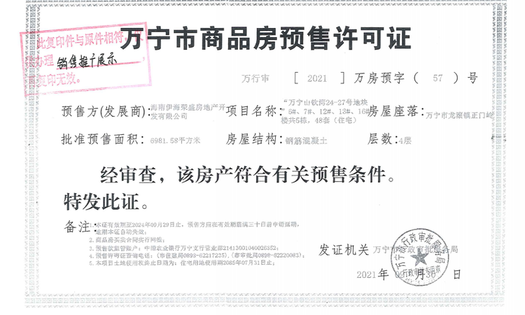 雅居乐山钦湾楼盘证照