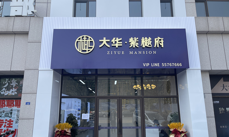 大华紫樾府实景图