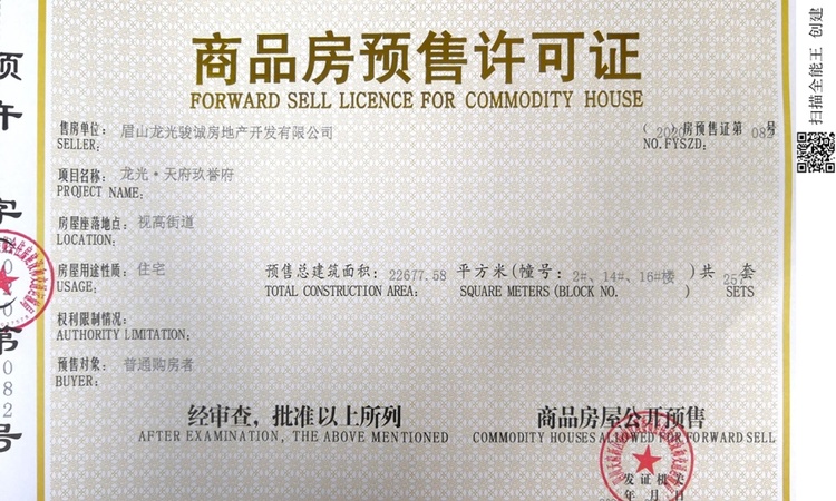 龙光.天府玖誉府楼盘证照
